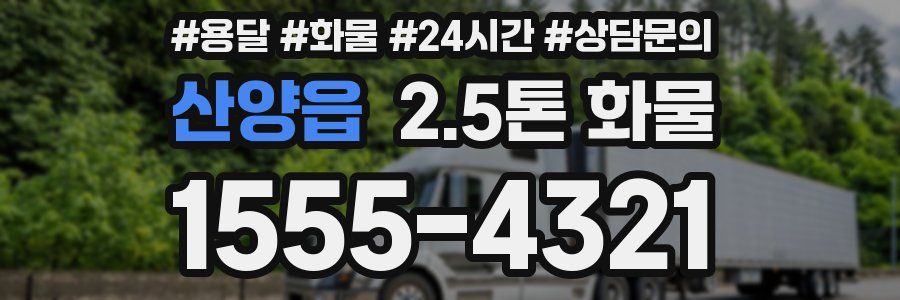 산양읍 2.5톤 화물