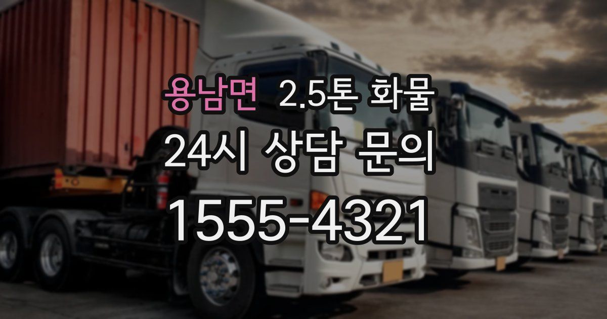 용남면 2.5톤 화물