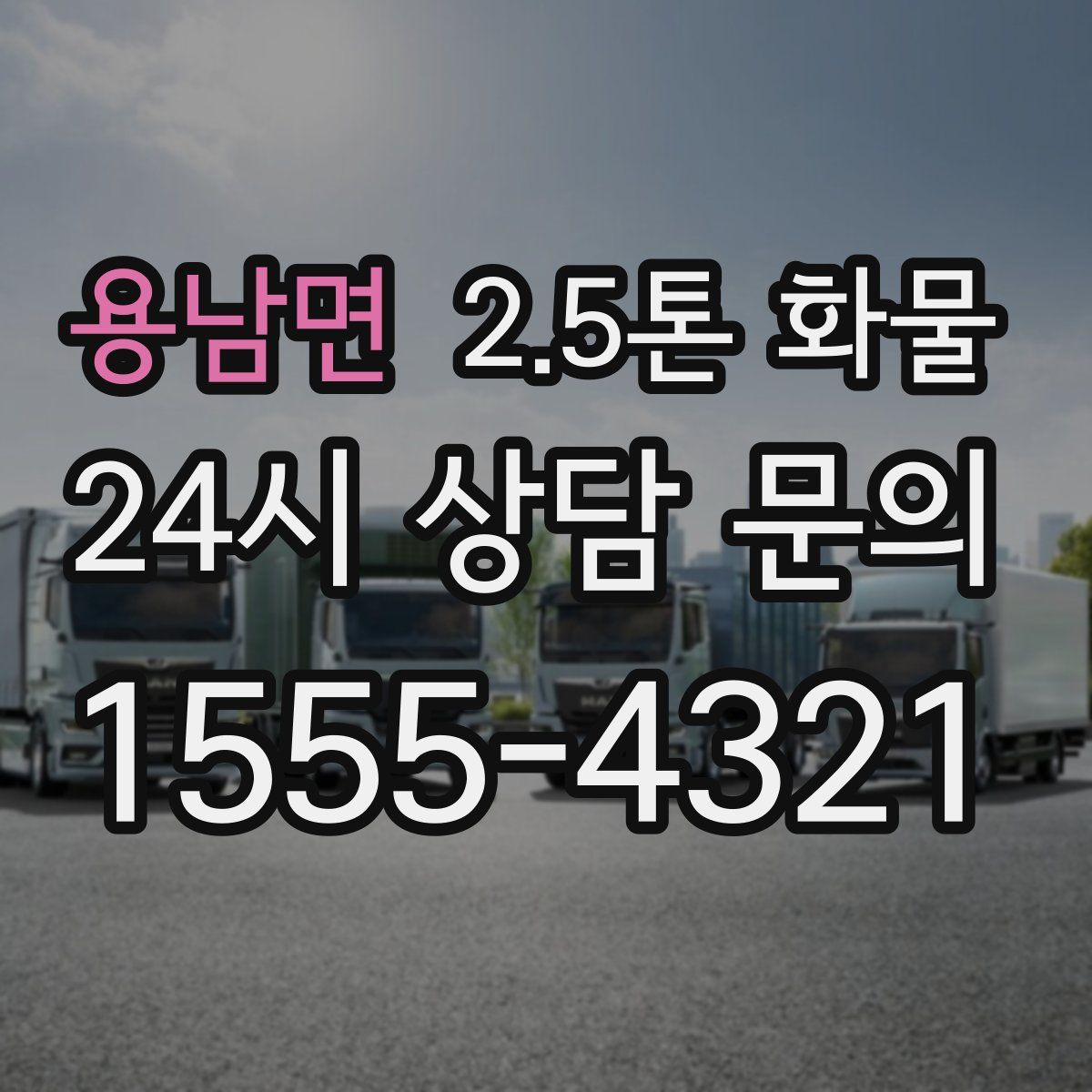 용남면 2.5톤 화물