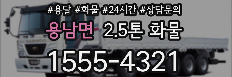 용남면 2.5톤 화물