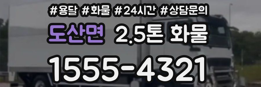 도산면 2.5톤 화물