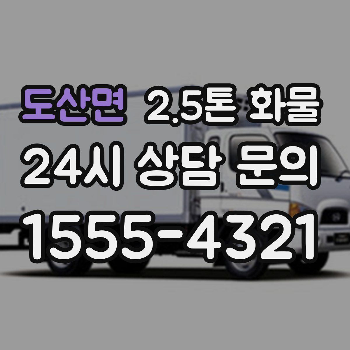 도산면 2.5톤 화물