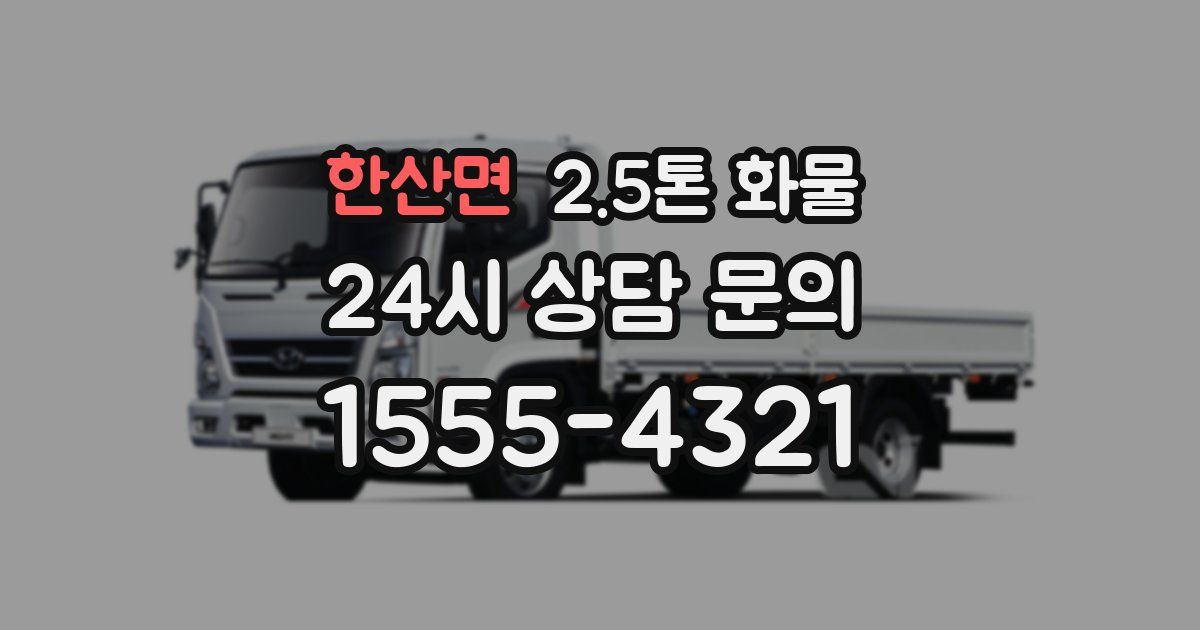 한산면 2.5톤 화물