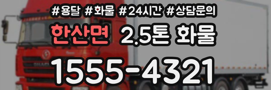 한산면 2.5톤 화물