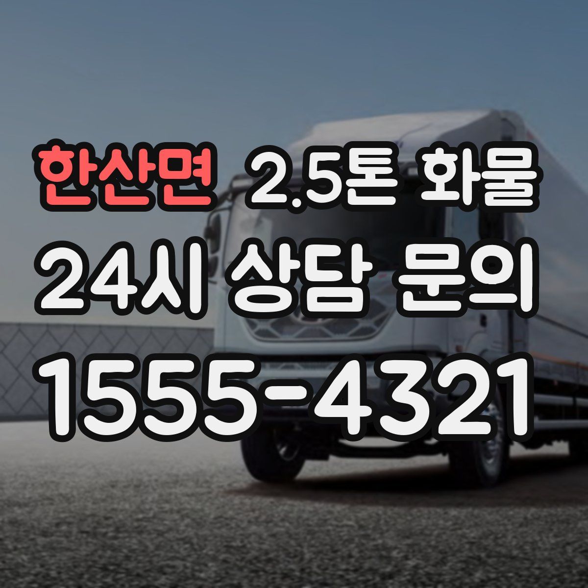 한산면 2.5톤 화물