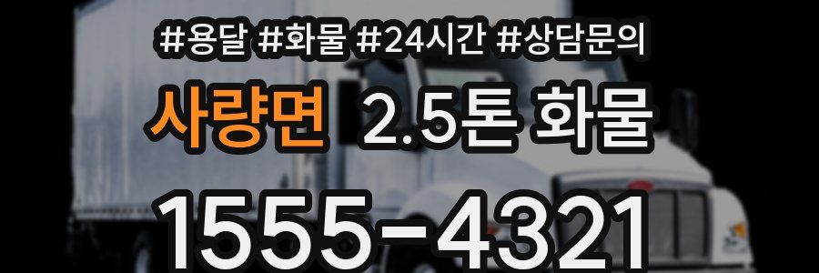 사량면 2.5톤 화물