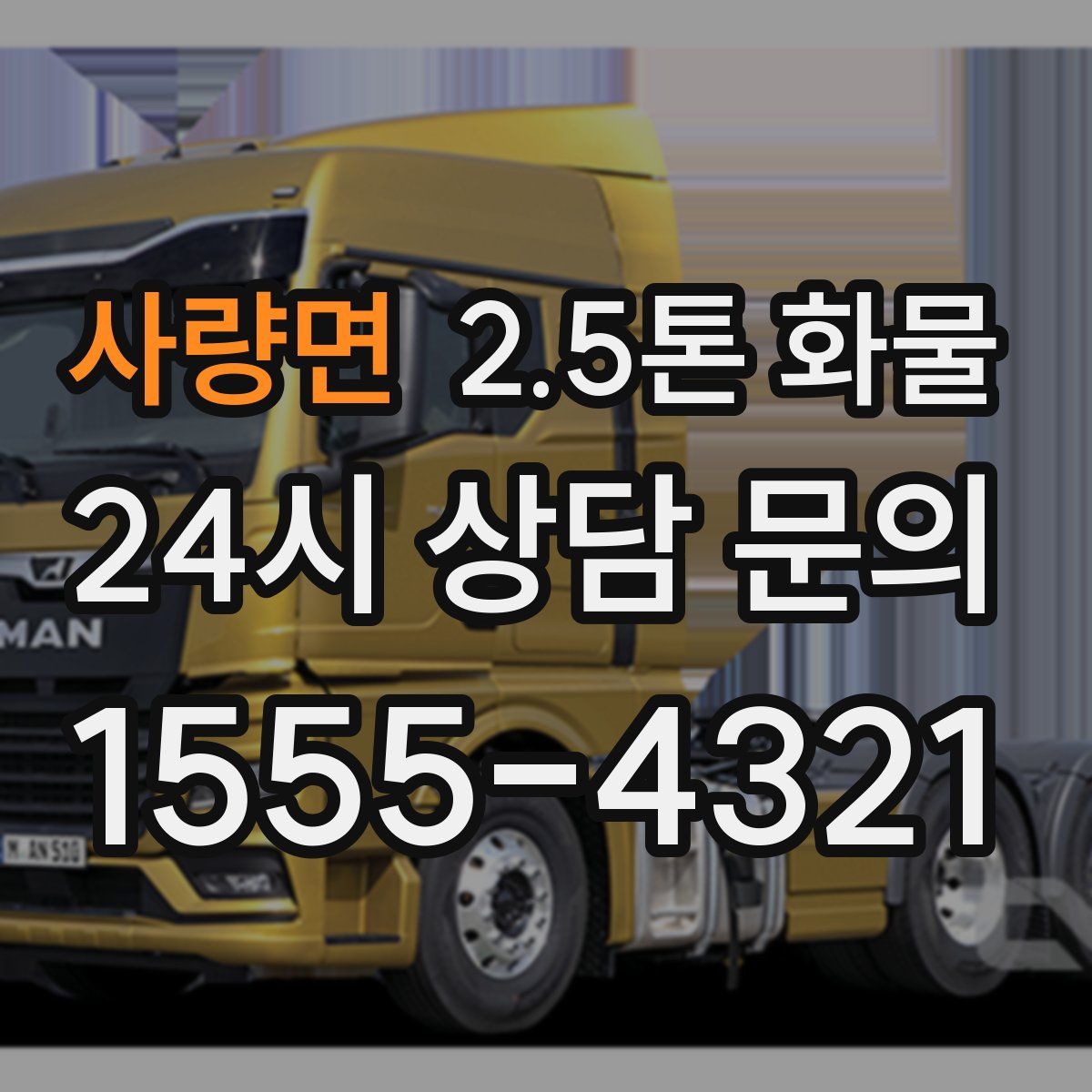 사량면 2.5톤 화물