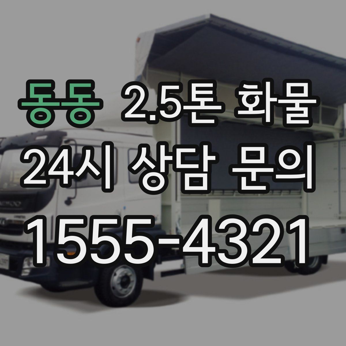 동동 2.5톤 화물