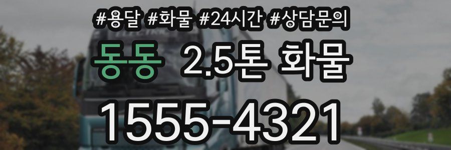 동동 2.5톤 화물