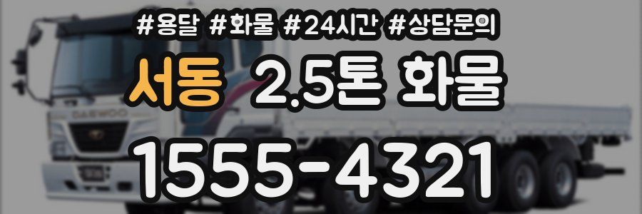 서동 2.5톤 화물