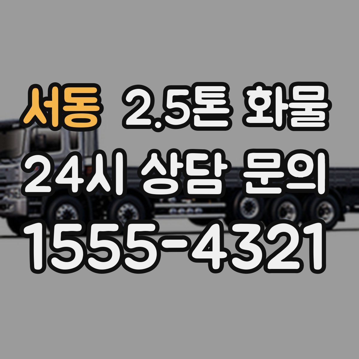 서동 2.5톤 화물