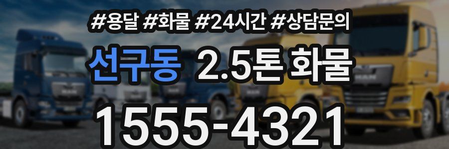 선구동 2.5톤 화물