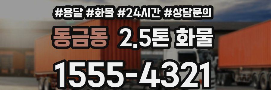 동금동 2.5톤 화물