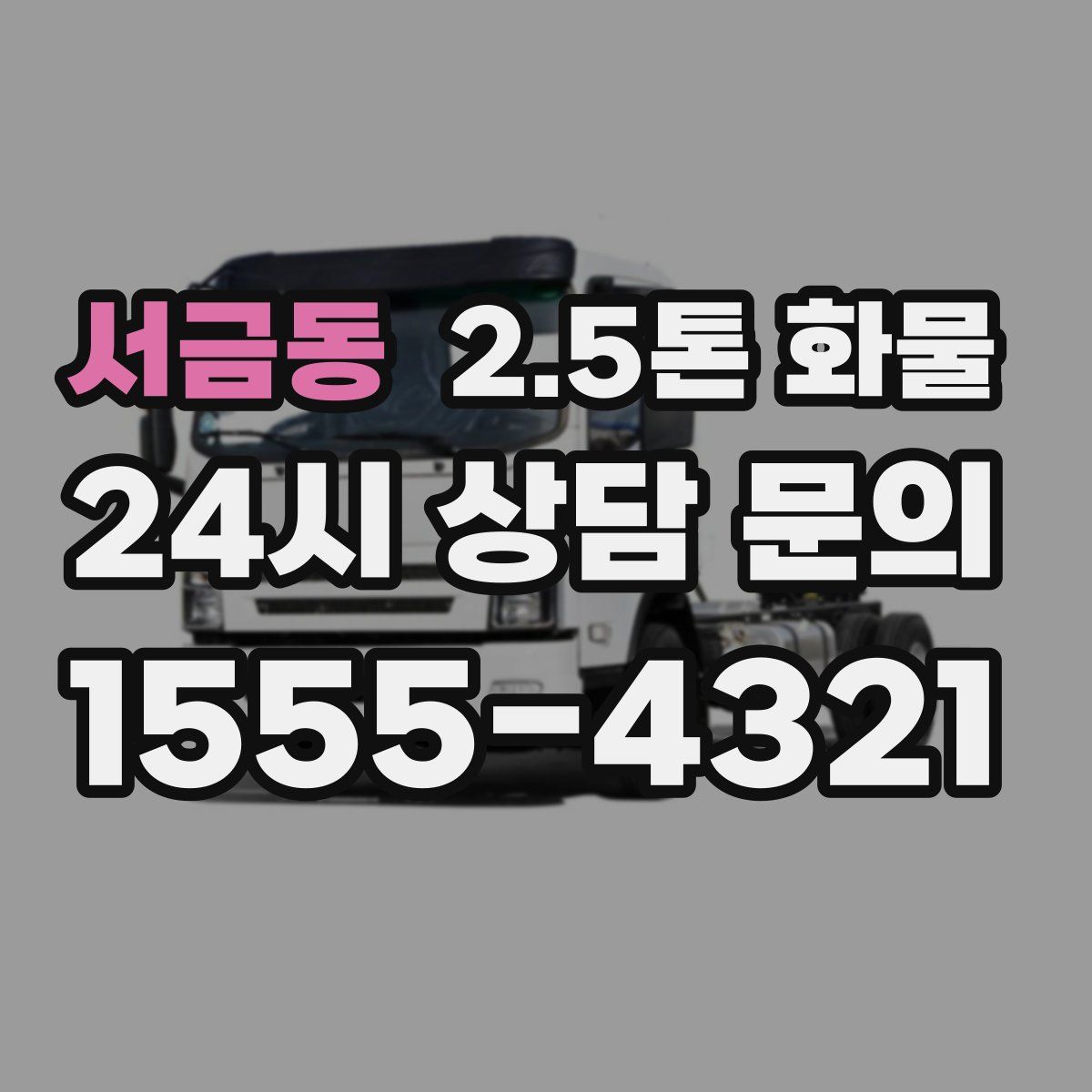 서금동 2.5톤 화물