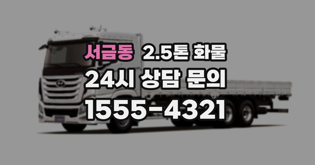 서금동 2.5톤 화물