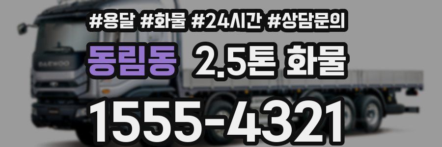 동림동 2.5톤 화물