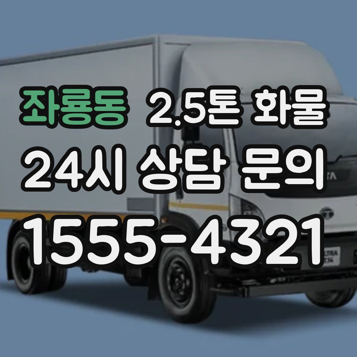 좌룡동 2.5톤 화물
