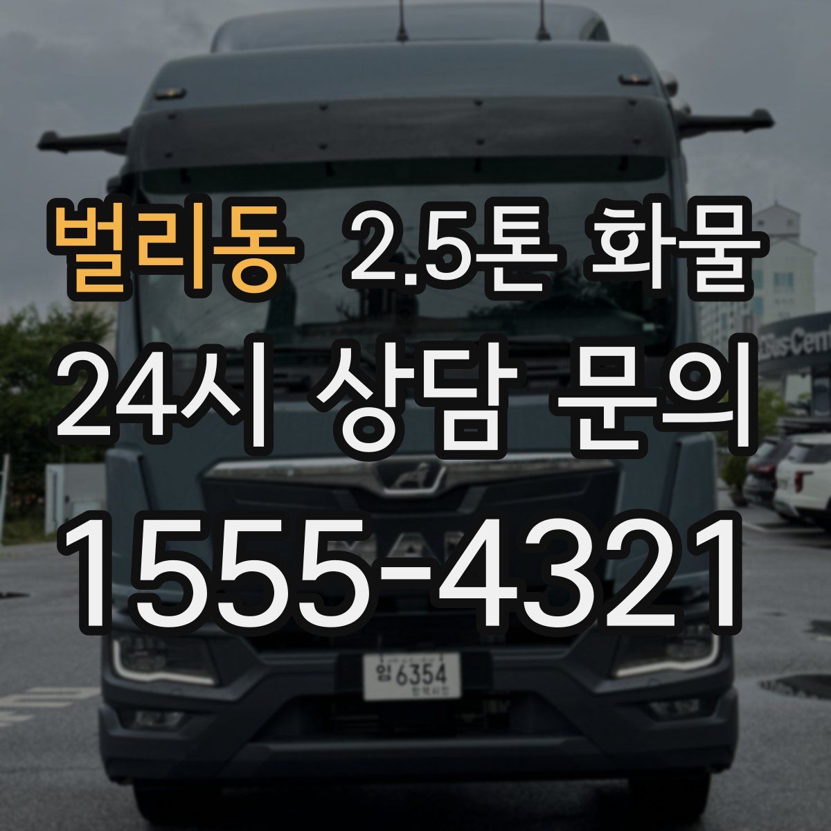 벌리동 2.5톤 화물
