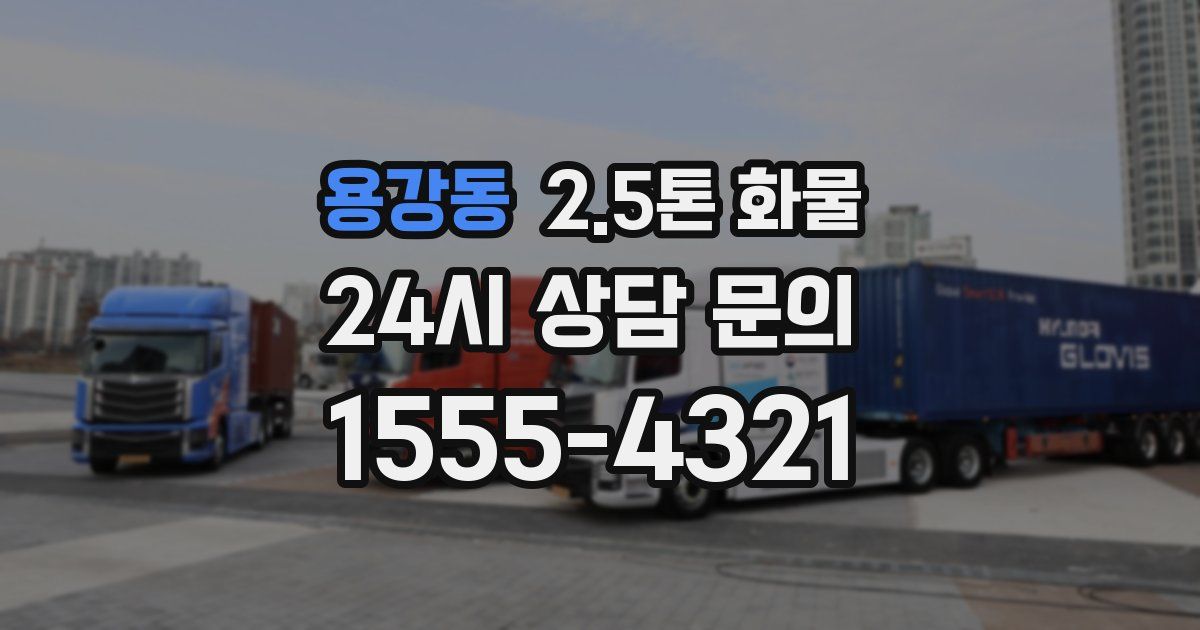 용강동 2.5톤 화물