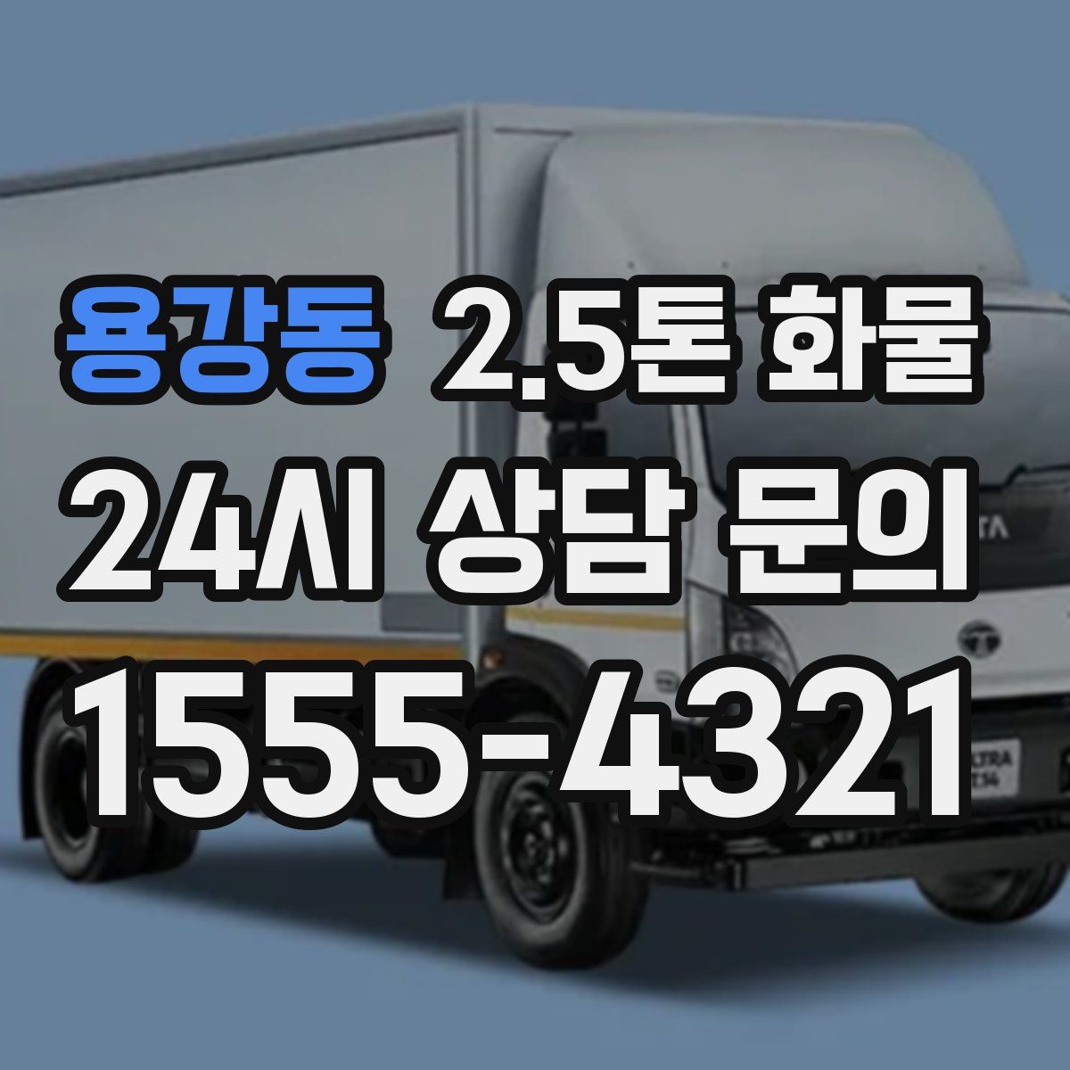 용강동 2.5톤 화물
