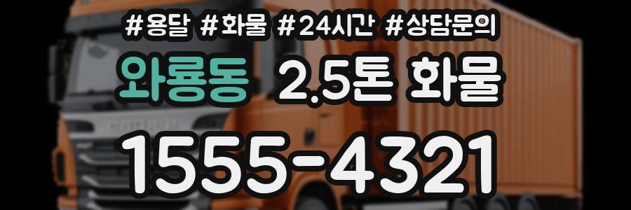 와룡동 2.5톤 화물