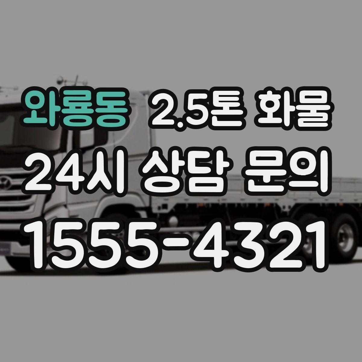 와룡동 2.5톤 화물