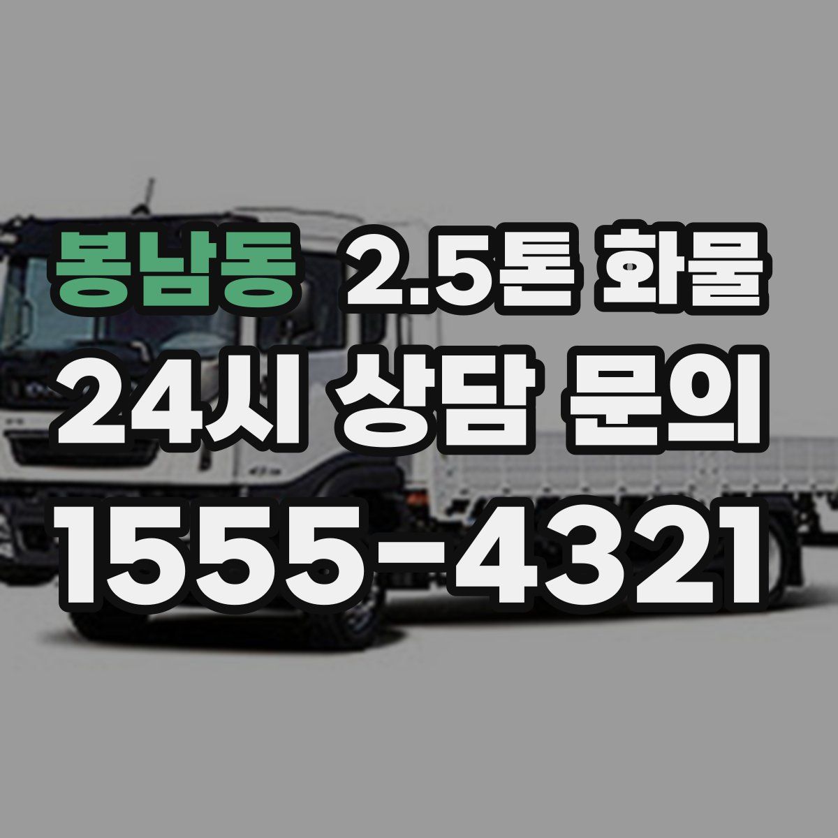 봉남동 2.5톤 화물