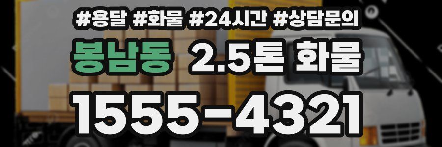 봉남동 2.5톤 화물