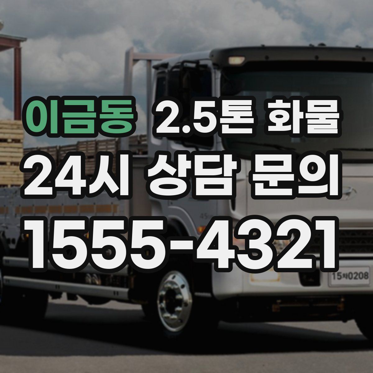 이금동 2.5톤 화물