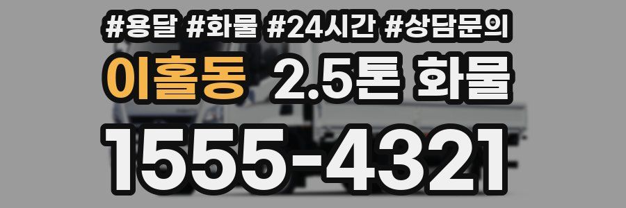이홀동 2.5톤 화물