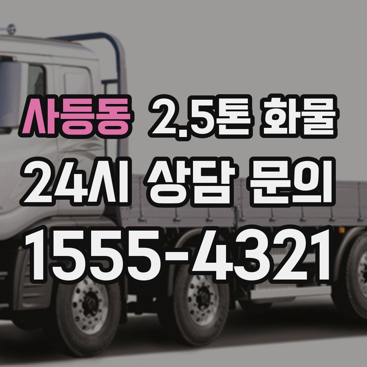 사등동 2.5톤 화물