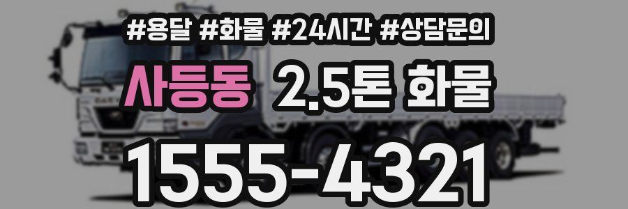 사등동 2.5톤 화물