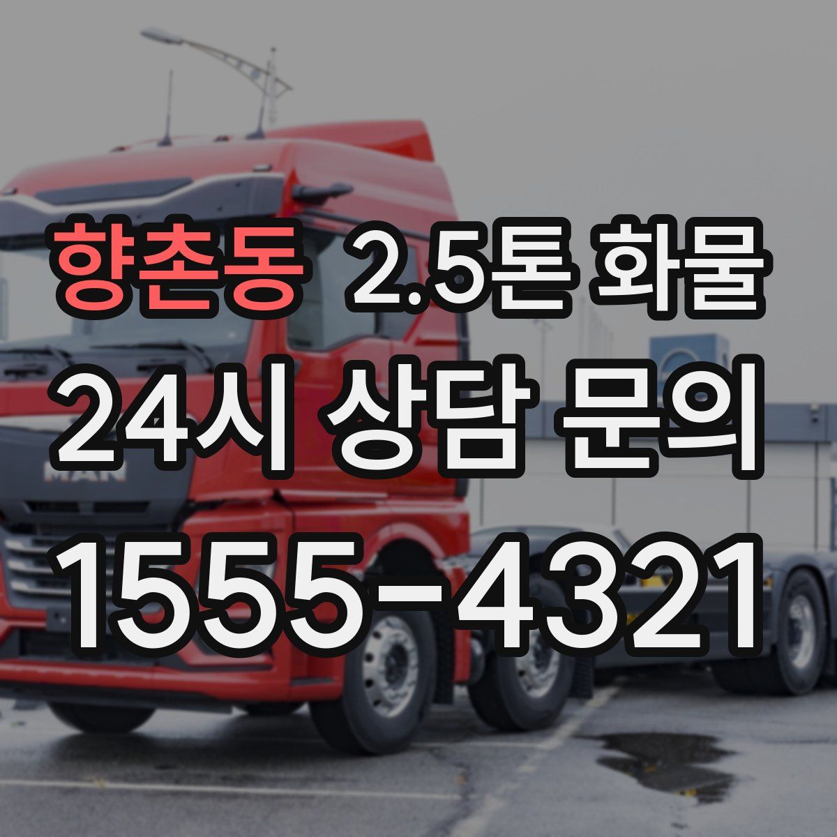 향촌동 2.5톤 화물