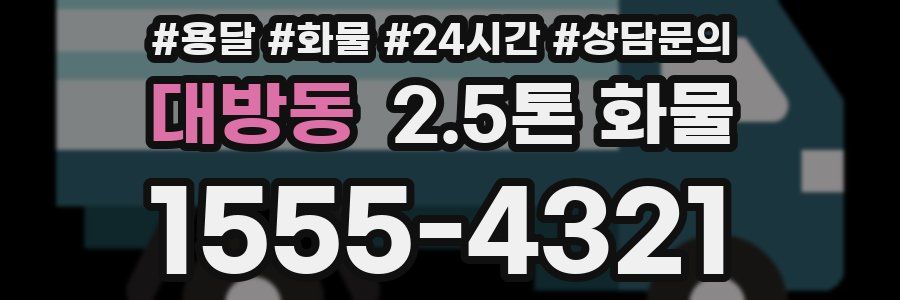 대방동 2.5톤 화물