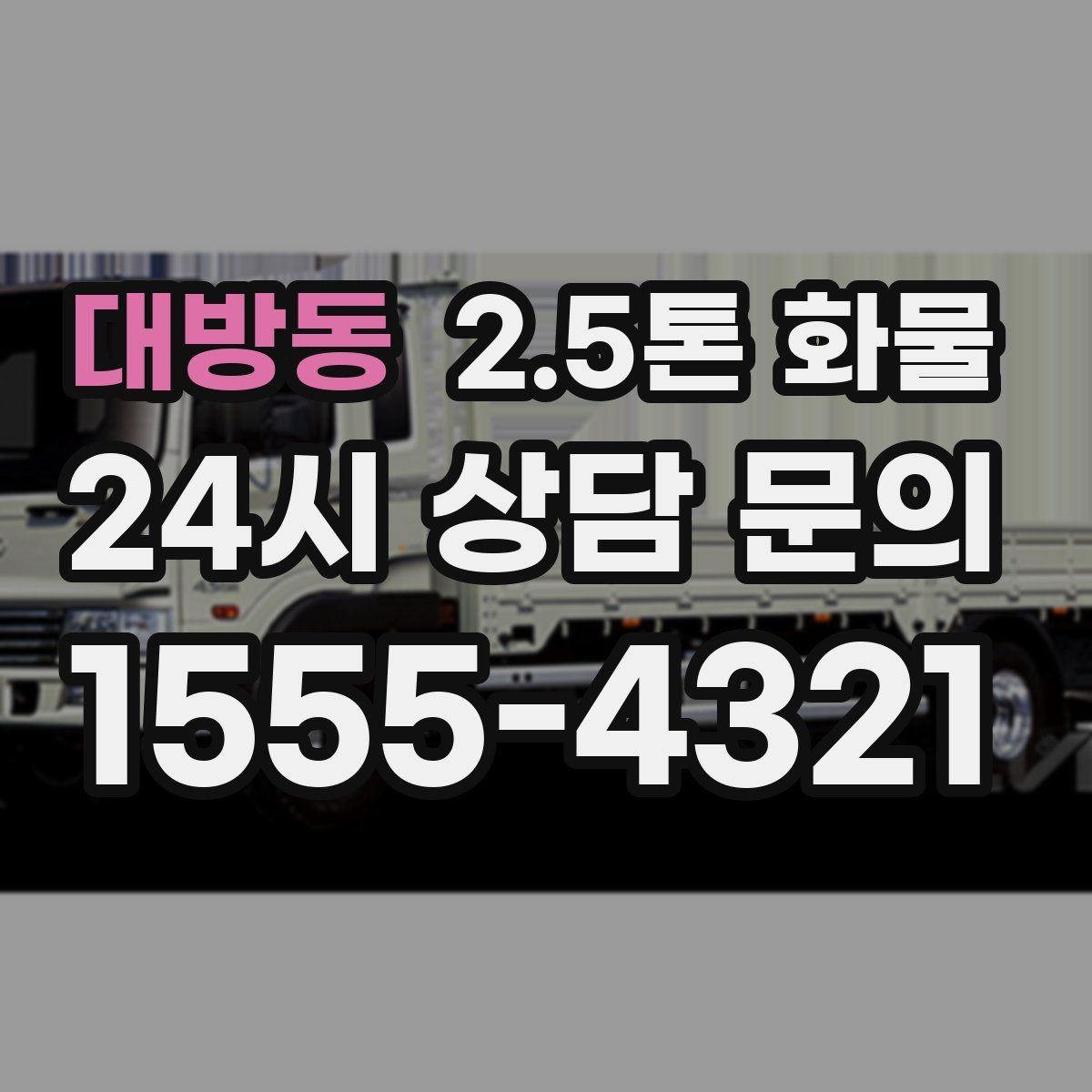 대방동 2.5톤 화물