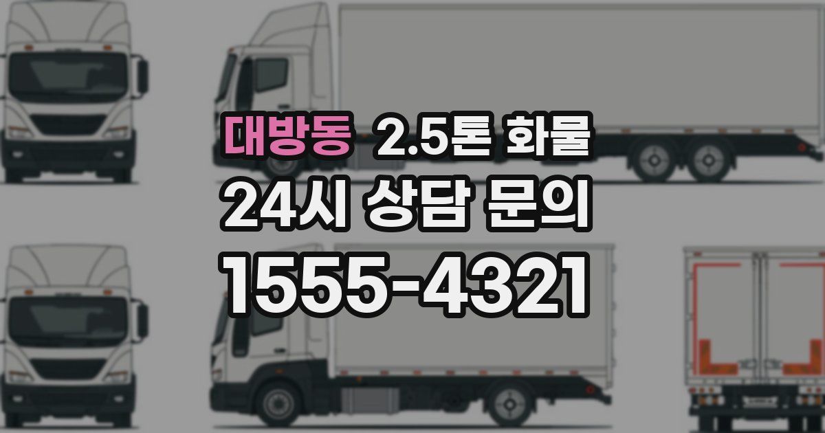 대방동 2.5톤 화물