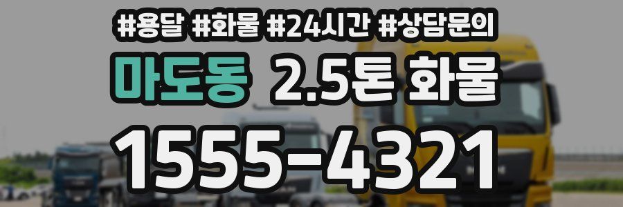 마도동 2.5톤 화물