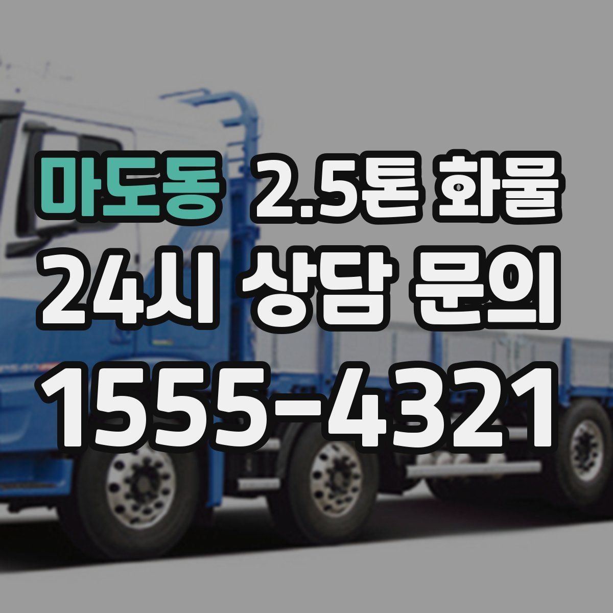 마도동 2.5톤 화물