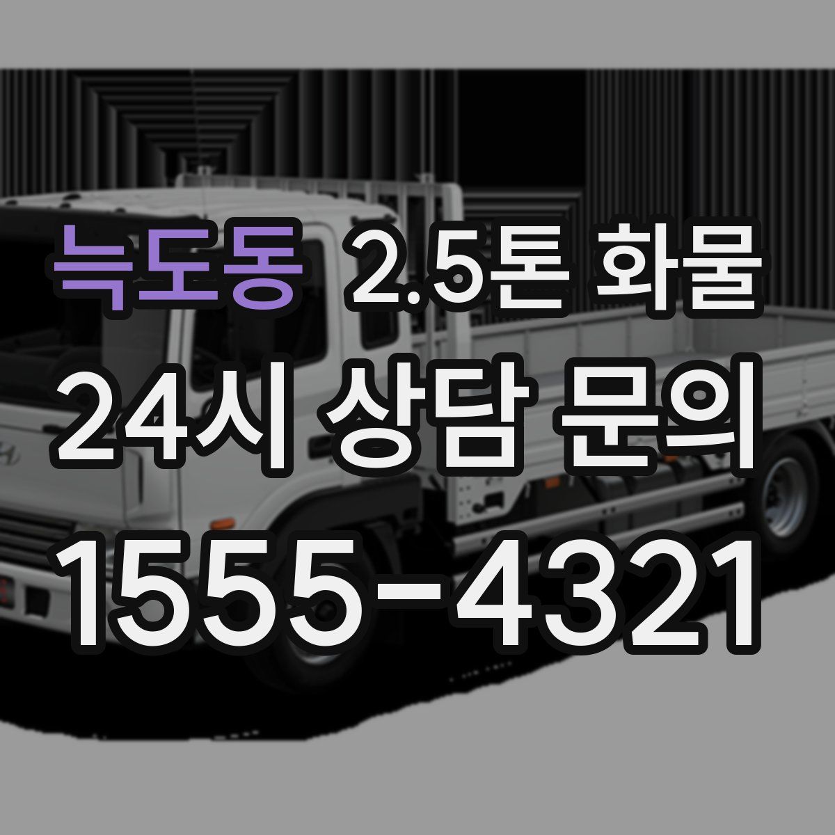 늑도동 2.5톤 화물