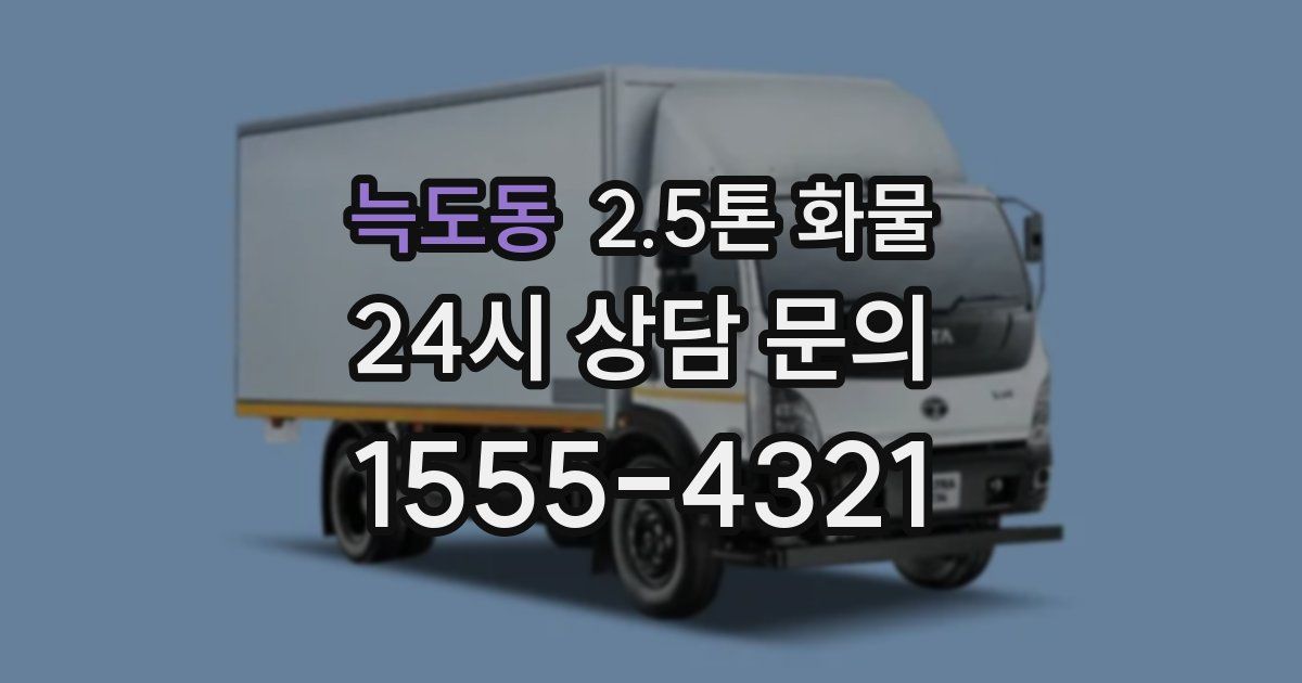 늑도동 2.5톤 화물