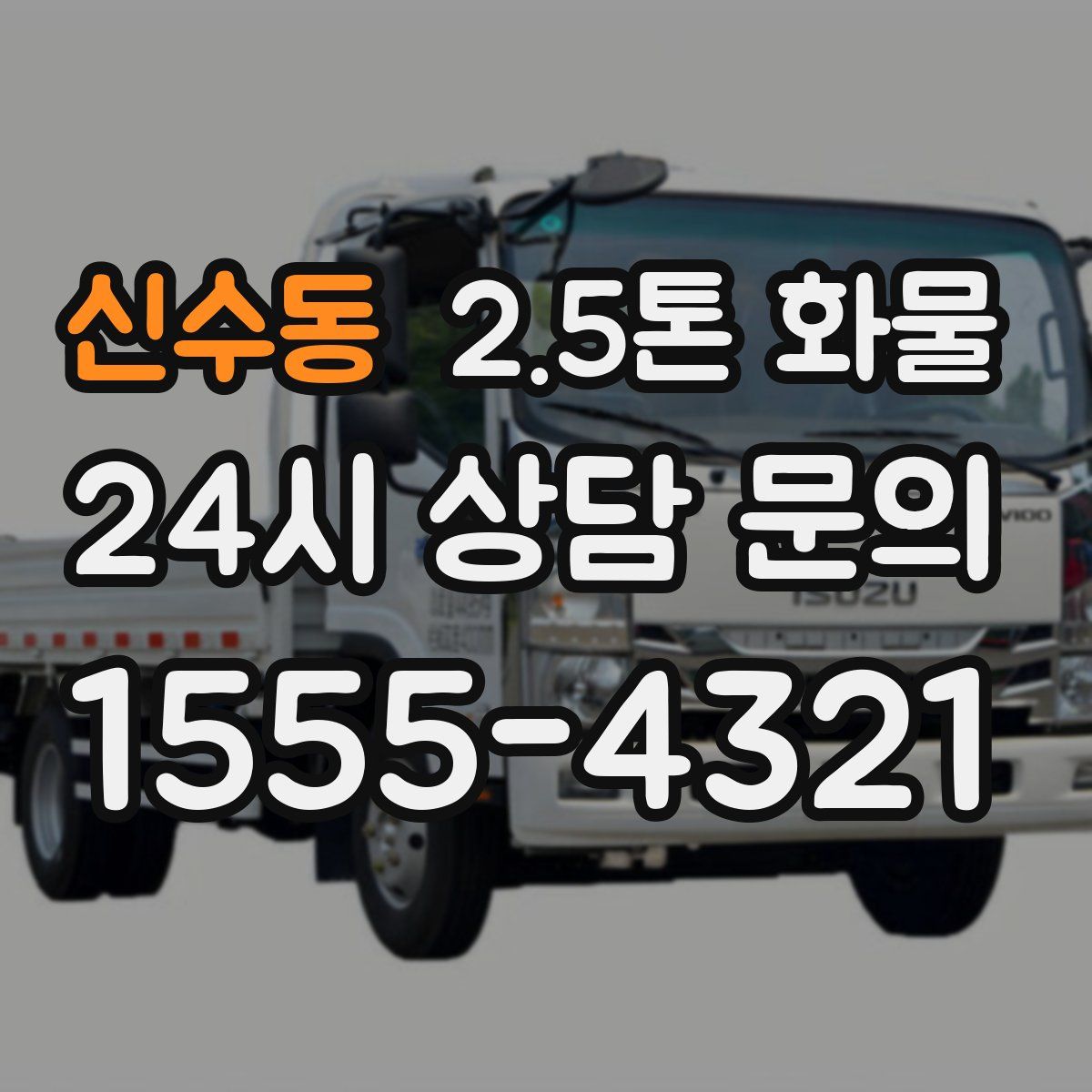 신수동 2.5톤 화물