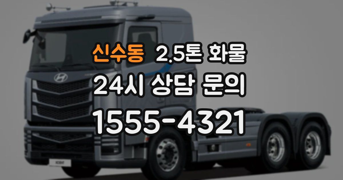 신수동 2.5톤 화물