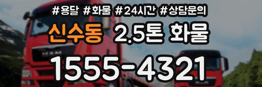 신수동 2.5톤 화물