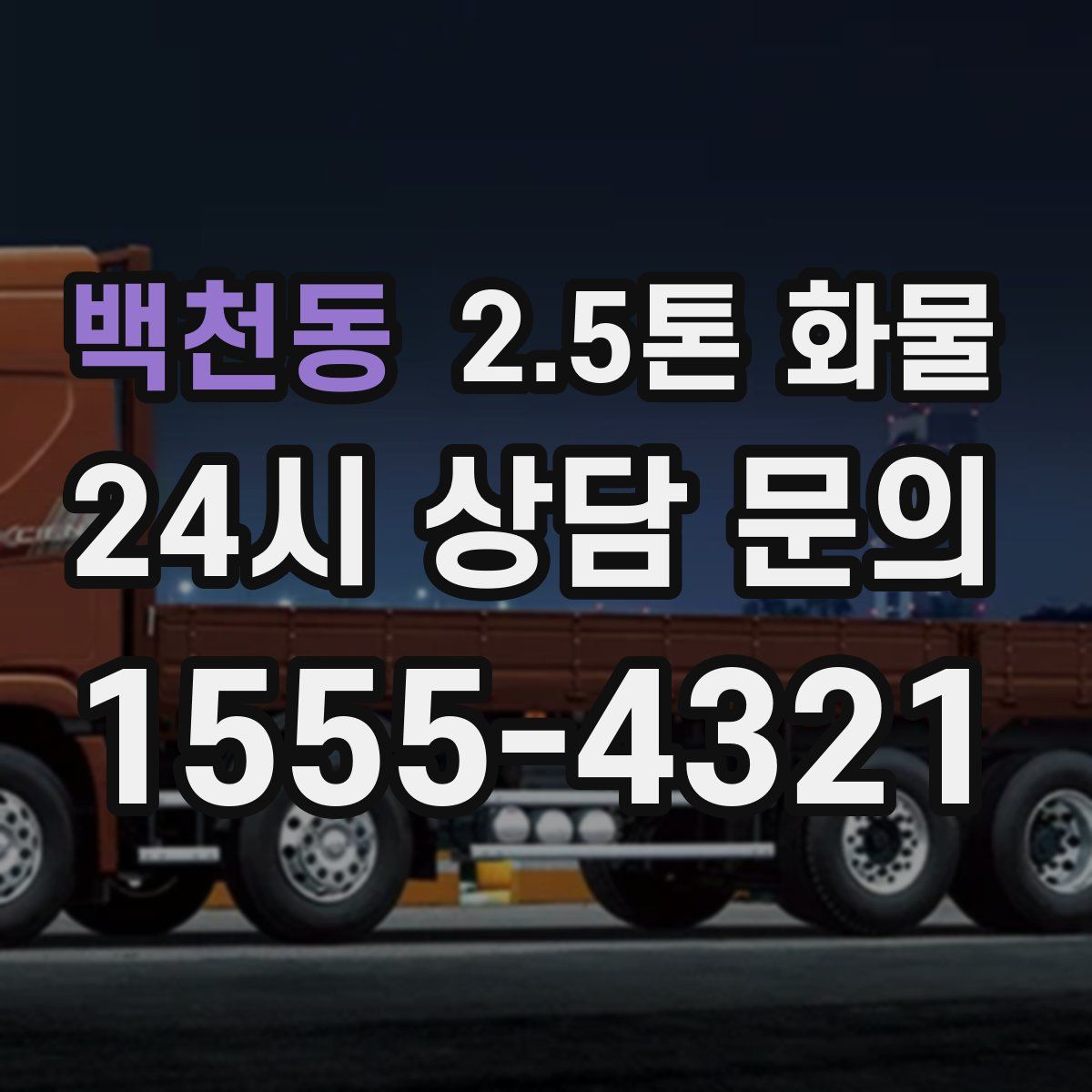 백천동 2.5톤 화물