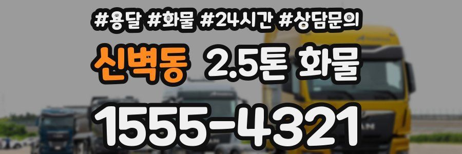 신벽동 2.5톤 화물
