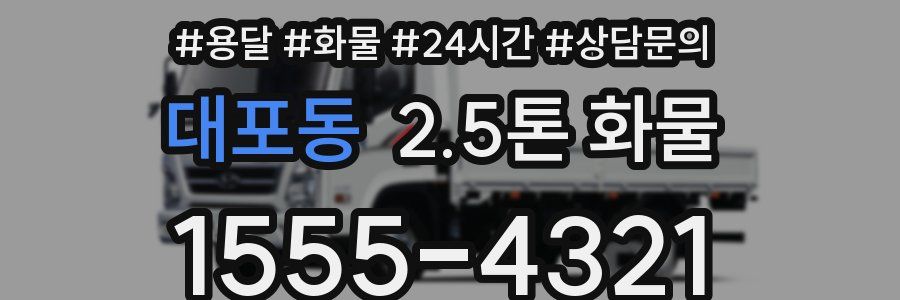 대포동 2.5톤 화물