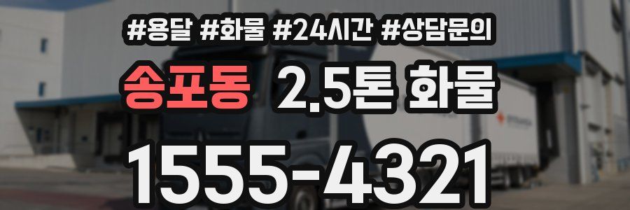 송포동 2.5톤 화물