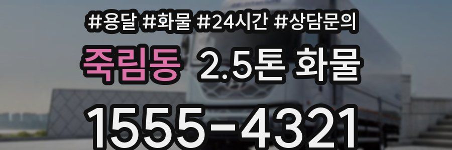 죽림동 2.5톤 화물