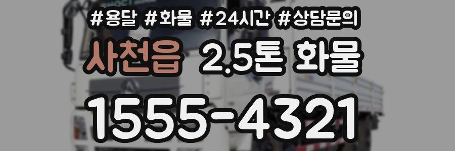사천읍 2.5톤 화물