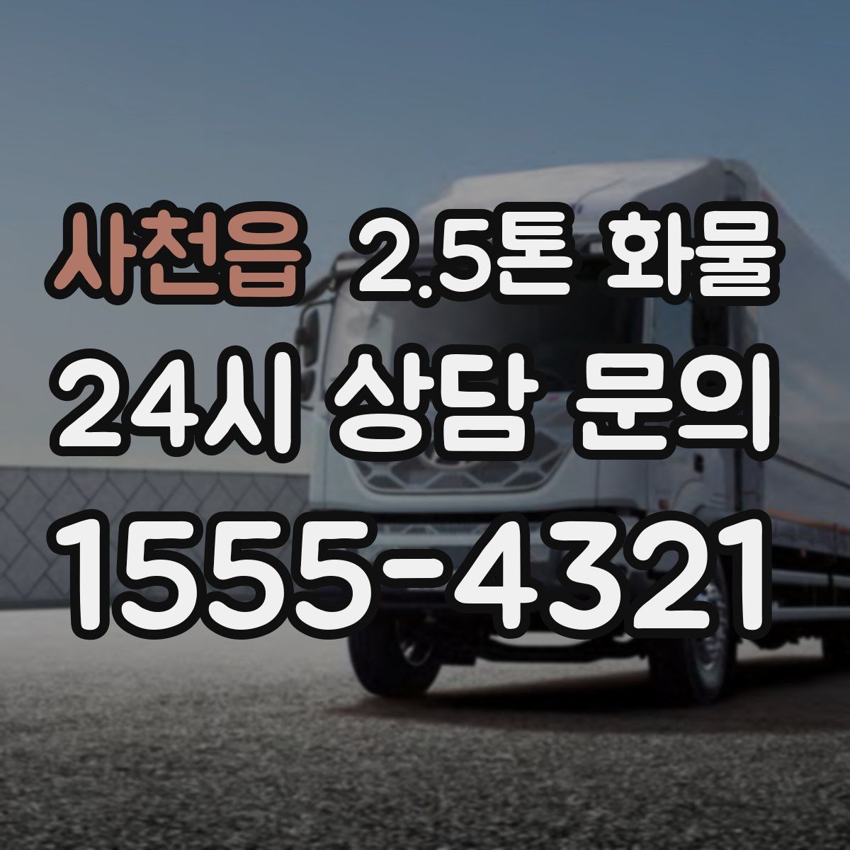 사천읍 2.5톤 화물